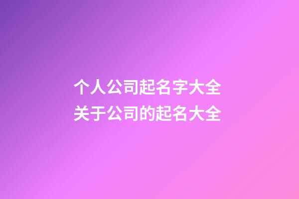 个人公司起名字大全 关于公司的起名大全